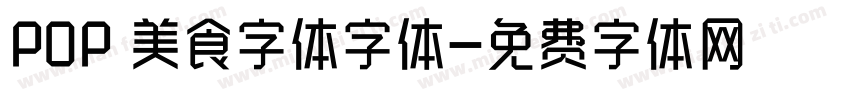 POP 美食字体字体字体转换